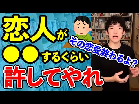 恋人のその行為を許せないと恋愛は終わります、恋愛が終わるパターンを語るDaiGo【DaiGo切り抜き】