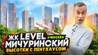 Обзор ЖК Level Мичуринский / Бизнес-класс в спальном районе Москвы