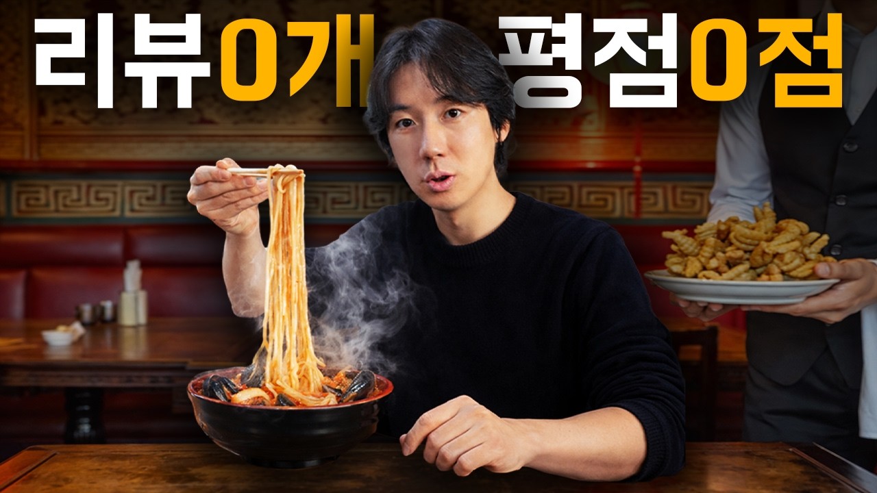 평점도 리뷰도 없는 식당을 가봤습니다