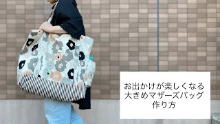 マザーズバッグ　ハンドメイド お出かけが楽しくなる大きめマザーズバッグ作り方/ペットボトル入れ