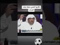 طارق الحربي يجلد وليد الفراج