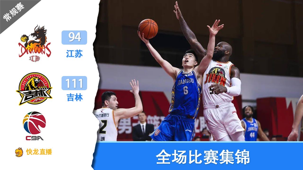 【快龙直播｜CBA】琼斯31+9李安19+5蒋浩然20+7,江苏94-111不敌吉林