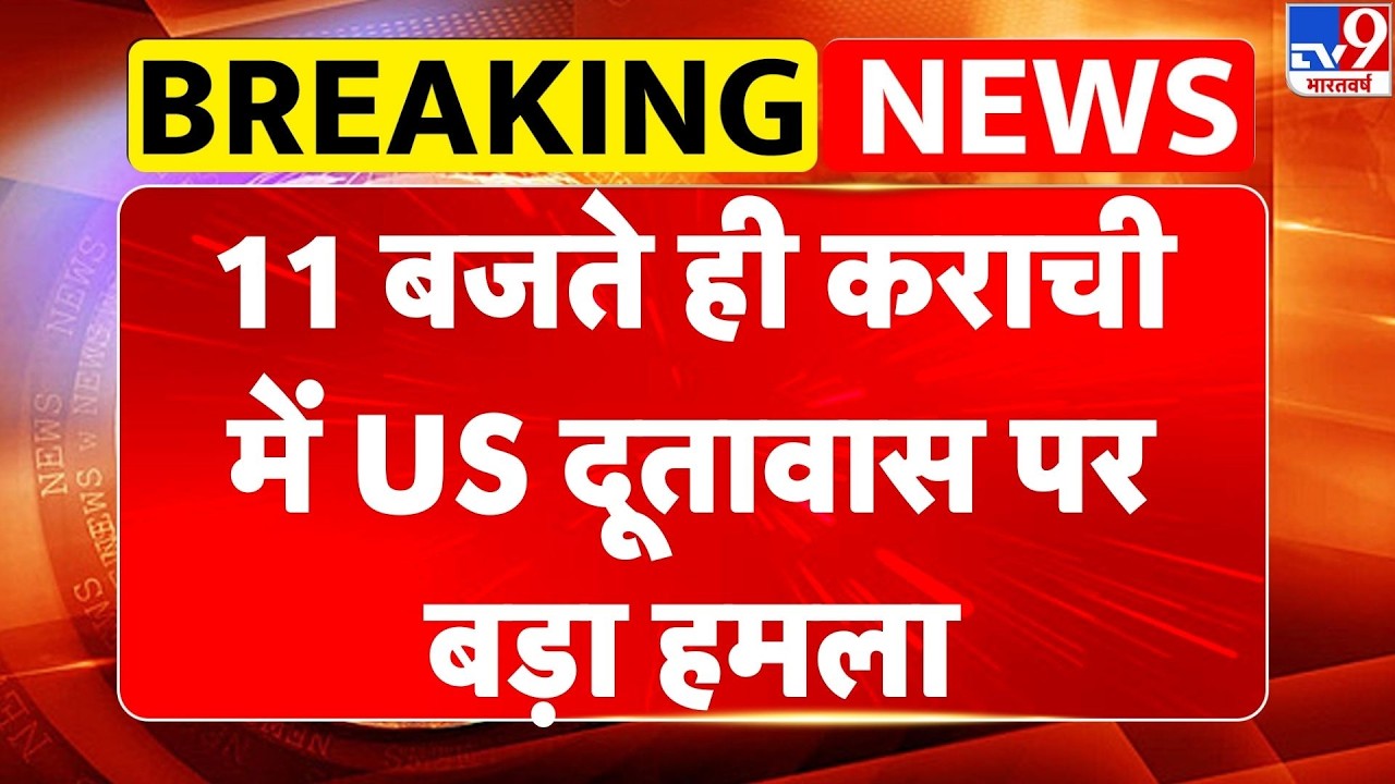 Pakistan Protesters Attack: 11 बजते ही कराची में US Embassy पर बड़ा हमला | Top News