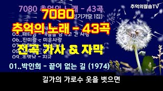 7080 추억의 노래 43곡, 인기가요 1집, 전곡 가사 자막, 韓國歌謠, K-pop, High Quality