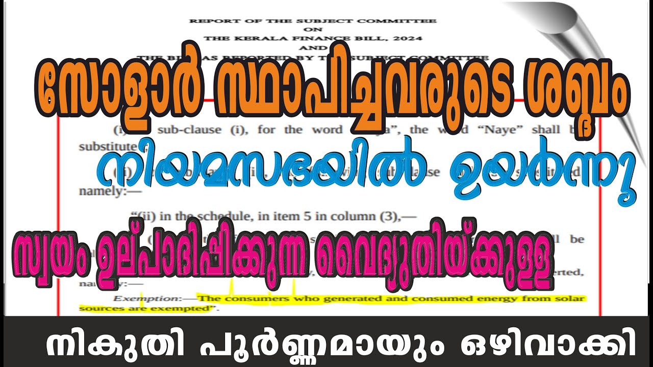 199. സോളാർ സ്ഥാപിച്ചവരുടെ ശബ്ദം നിയമസഭയിൽ കേട്ടു, ജനറേഷൻ ഡ്യൂട്ടി പൂർണ്ണമായും ഒഴിവാക്കി
