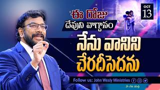 Daily Bible Promise | ఈ రోజు దేవుని వాగ్దానం | 13 అక్టోబర్ 2026 | John Wesly Ministries