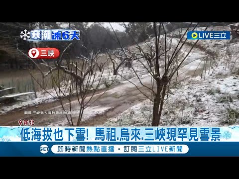 霸王寒流發威! 低海拔也下雪! 馬祖.烏來.三峽現罕見雪景 雪線下修海拔700米! 相隔近8年山區再降雪│【LIVE大現場】20240123│三立新聞台