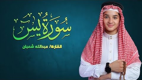 سورة يس كاملة بصوت خاشع يأسر القلوب | تلاوة مؤثرة جداً للقارئ عبدالله شعبان