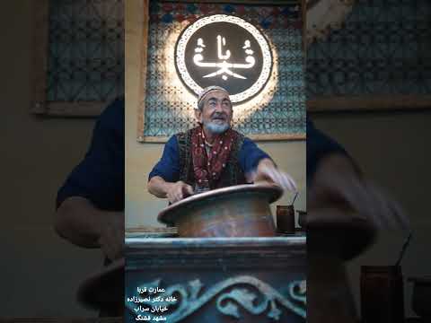 عمارت قربا مشهد خانه دکتر نصیر زاده در ۱۰۰ سال پیش پذیرایی این عمارت بستنی نمکی هست ک بسیارلذیذ است
