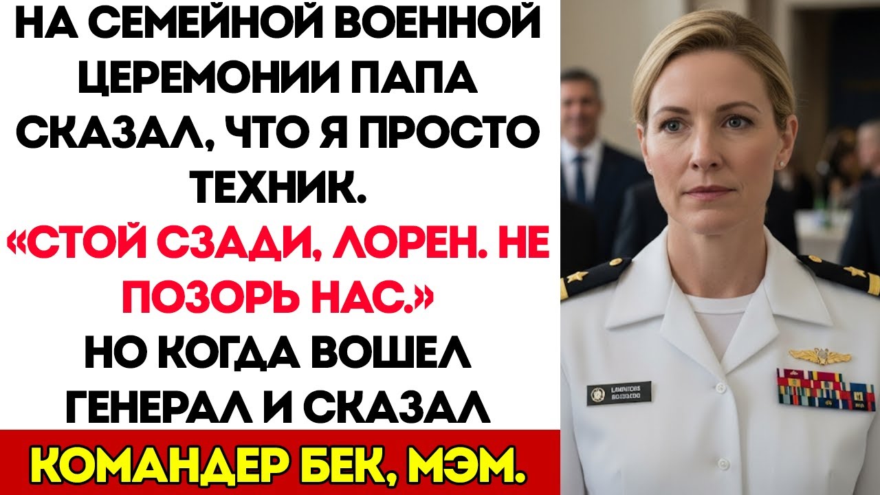 На Семейной Церемонии Папа Сказал, Что Я Просто Техник — Но Генерал Назвал Меня «Командир Бек»