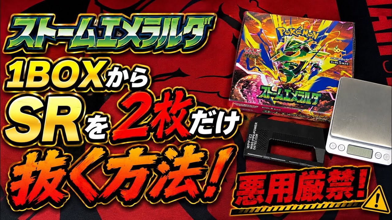 ポケカ】ストームエメラルダ1BOXからSRを2枚だけ抜く方法！？悪用厳禁