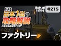 [Human: Fall Flat] #215 ファクトリー攻略を日本1位が解説します! [ヒューマンフォールフラット 攻略]