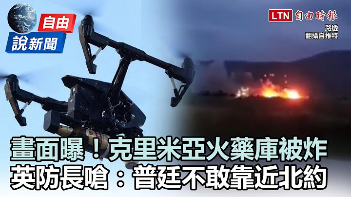 自由說新聞》畫面曝！克里米亞火藥庫被炸！英防長嗆：普廷不敢靠近北約 - 天天要聞