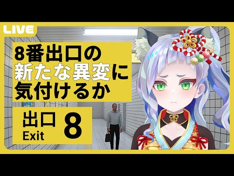 【 #8番出口 】新しい異変を見つけて出口を目指せ！【  笛射乃ゆみ / VTuber 】