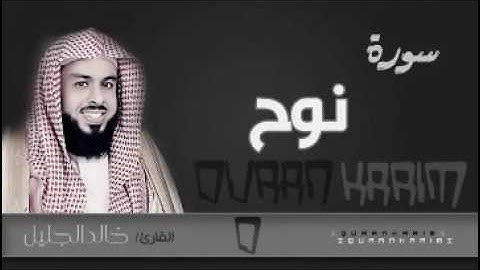 سورة نوح للشيخ خالد الجليل لعام 1437 جودة عالية