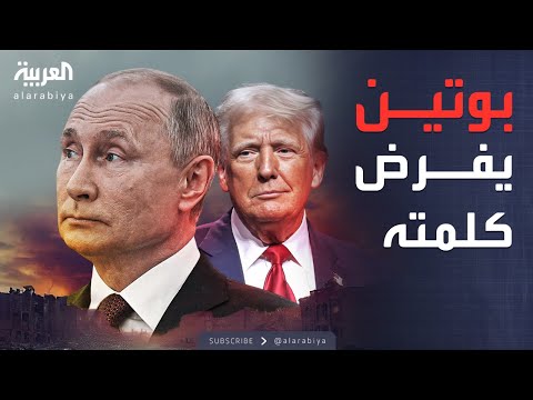 العالم الليلة زيلينسكي أمام كابوس سياسي بسبب ترمب وبوتين
