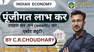 पूंजीगत लाभ कर (CAPITAL GAIN TAX ) ll उपहार कर ,धन कर , एस्टेट शुल्क ll BY C.R.CHOUDHARYll #economy 