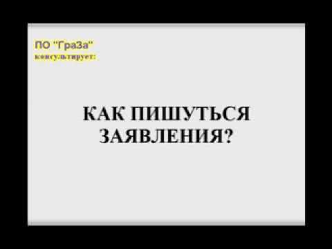 Как писать и подавать заявления?