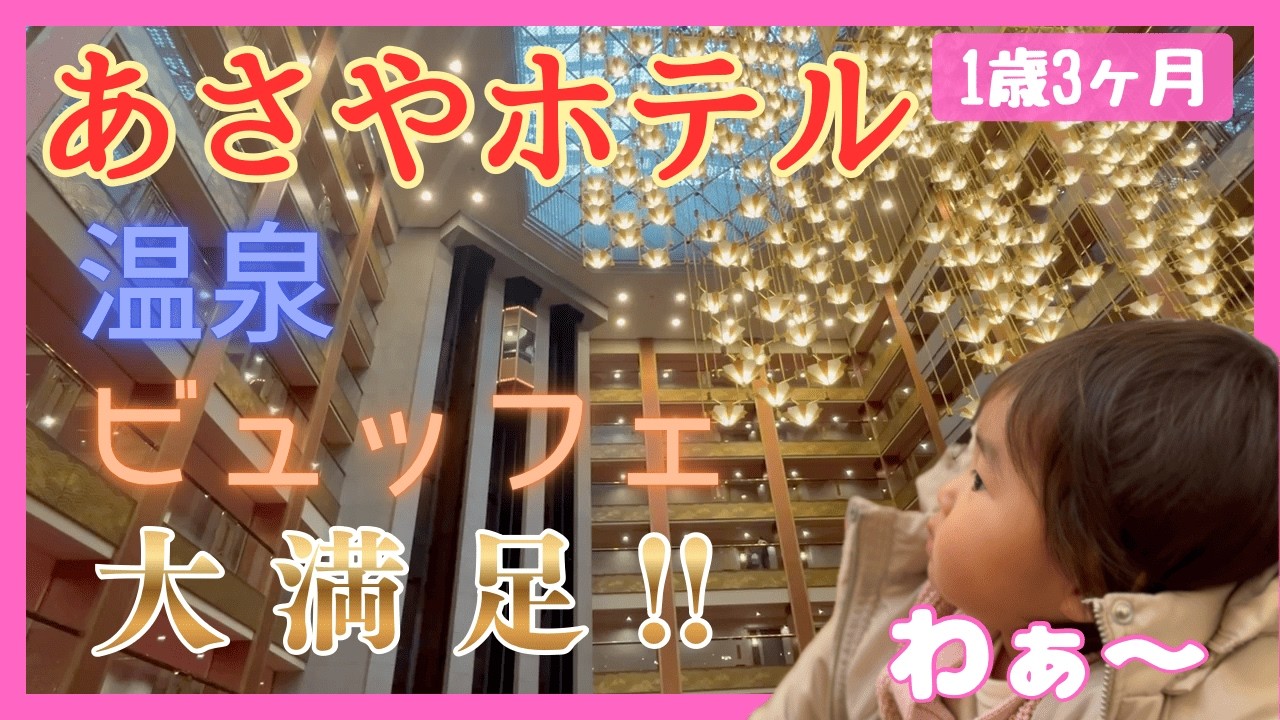 【旅行vlog】あさやホテルで温泉もビュッフェも大満足！！