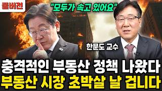"모두 속고 있어요" 내년부터 무서운 일 벌어질 겁니다. 집값 반대로 됩니다 (한문도 교수 / 풀버전)