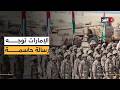 لا تراجع أمام أي تهديد الإمارات تحتفي بمرور 50 عاما على توحيد القوات المسلحة