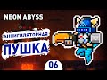 АННИГИЛЯТОРНАЯ ПУШКА! - #6 NEON ABYSS ПРОХОЖДЕНИЕ