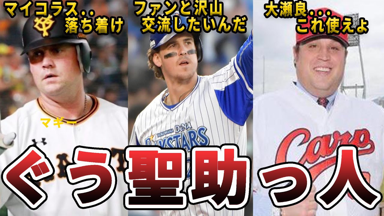 ぐう聖 助っ人外国人でぐう聖すぎる3人を厳選してみた プロ野球 Youtube