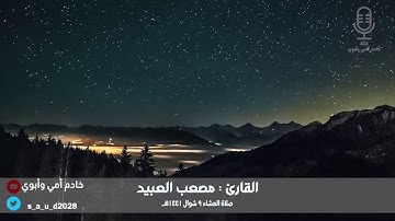 تلاوة شجية وهادئة بصوت القارئ : مصعب العبيد.. من صلاة العشاء ٩ شوال ١٤٤١هـ