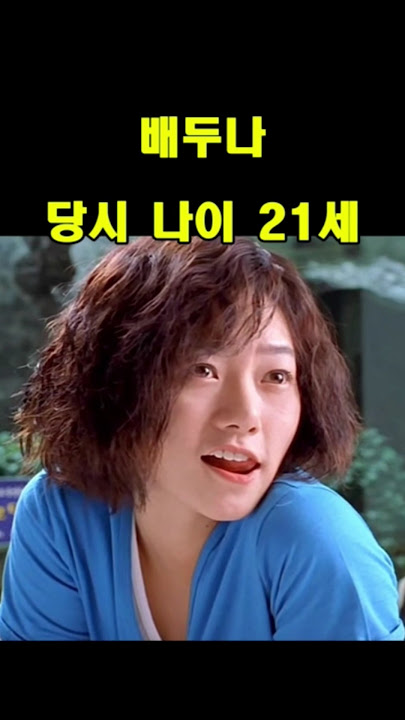 영화 청춘(Plum Blossom, 2000) 배우들, 그때 그리고 현재 모습 #배두나 리즈시절 #윤지혜 리즈시절 #김래원 리즈시절 #cast, Then and Now
