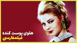 👍Filme Farsi  Holouie Poust Kandeh | نسخه اچ دی فیلم فارسی هلوی پوست کنده | گرشا رئوفی- لی لی👍