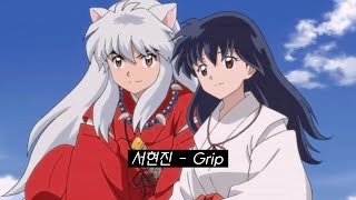서현진 - Grip(이누야사 오프닝) | 유루나 라이브