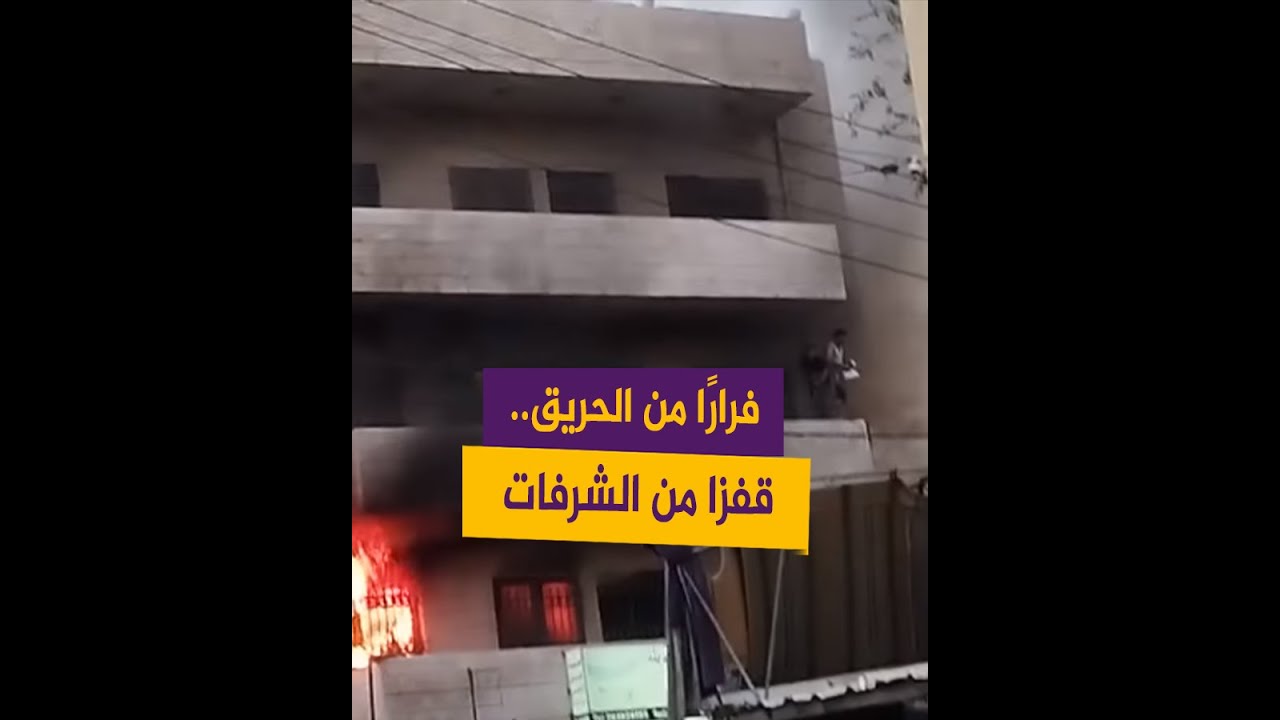 فرارا من الحريق.. قفزا من الشرفات