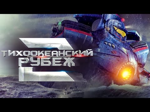 Тихоокеанский рубеж 2