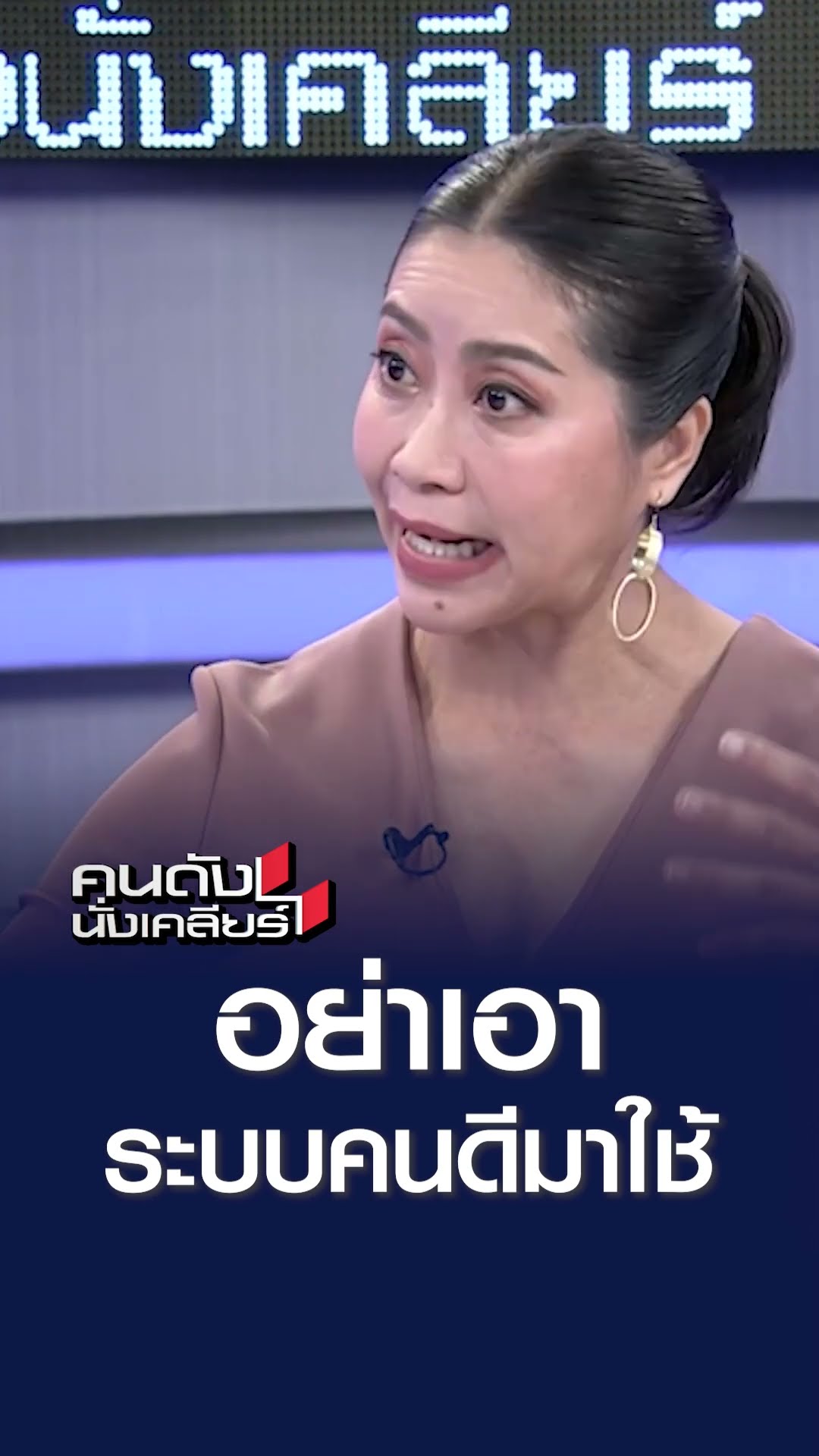 อย่าเอาระบบคนดีมาใช้ l คนดังนั่งเคลียร์