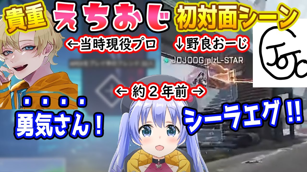 【貴重映像】実はかなり前に野良でマッチしていたじょじょおじ&「勇気さん」呼びだったえでん【勇気ちひろ/えちおじ/にじさんじ/切り抜き/APEX】