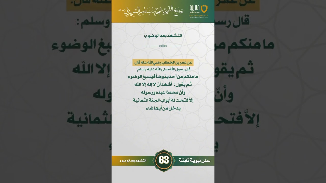 سنن نبوية ثابتة | الحلقة (63)