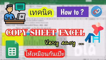 เทคนิค​ Copy Sheet ใน EXCEL ไปยัง Sheet ใหม่ในเอกสาร​ให้เหมือนกัน​เป๊ะ ทำอย่างไร ?