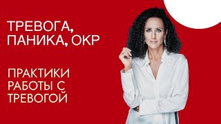 видео: Практика работы с тревогой: пошаговый  план и опора развития картинка: Практика работы с тревогой: пошаговый  план и опора развития