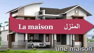 المنزل والغرف باللغة الفرنسية   La maison et les pièces