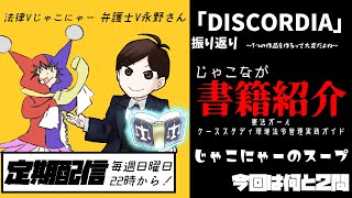 【 定期配信 】じゃこなが書籍紹介!「憲法ガール」「ケーススタディ環境法令管理実践ガイド」他「DISCORDIA」配信振り返り～一つの作品を作るって著作権的に大変だよね～【 Vtuber 】