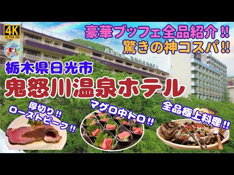 【鬼怒川温泉ホテル】コスパ最強！超豪華ブッフェが美味しいお勧めホテルだった！