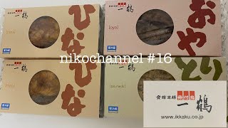 【アラフィフ母さん】お取り寄せ/香川県「一鶴」骨付鶏