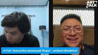 ArtTalk (ช่วงที่2) : ผ่าอาณาจักร สแกรมเมอร์ (มุมภาคประชาชน)