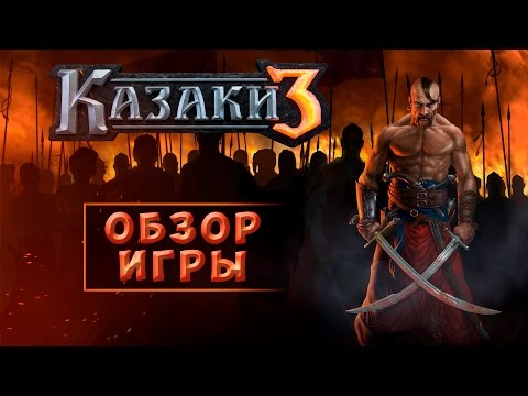 Казаки 3 - обзор игры: где скачать Казаки 3, дата выхода и многое другое