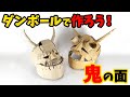 ダンボールで鬼の面を作ろう！〜作り方の基本を解説！