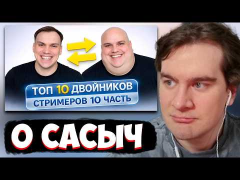 БРАТИШКИН СМОТРИТ: ТОП 10 ДВОЙНИКОВ СТРИМЕРОВ | 10 ЧАСТЬ