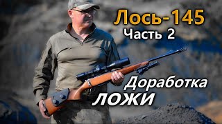 Всё о карабине Лось-145 | Часть 2. Доработка штатной ложи. Russian rifle Лось-145