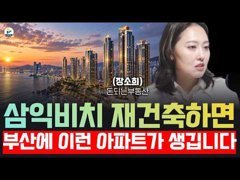Once Samick Beach is reconstructed, 'this' type of apartment will appear in Busan! (CEO So-hee Ja...