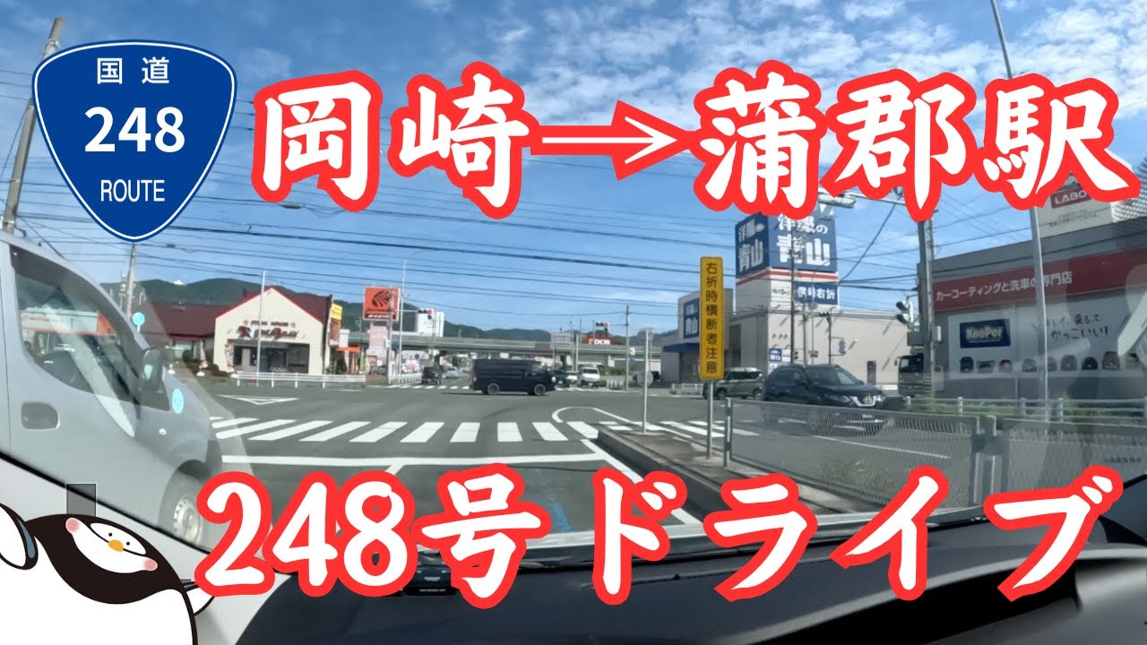 【岡崎→蒲郡駅】国道248号を走るシンプルドライブ旅！！