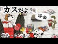 スヌーピー誕生日祝！スヌーピー花札で”こいこい”対決｜門下生と遊ぶ花札魅力【2022再編集】